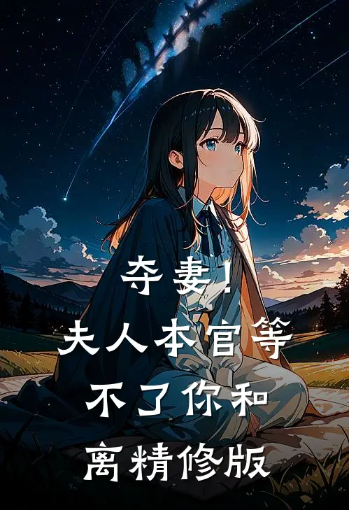 夺妻！夫人，本官等不了你和离精修版