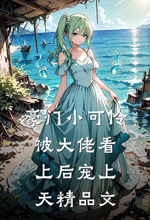 豪门小可怜被大佬看上后宠上天精品文