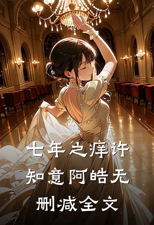 七年之痒许知意阿皓无删减全文