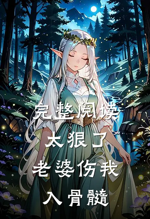 完整阅读太狠了，老婆伤我入骨髓