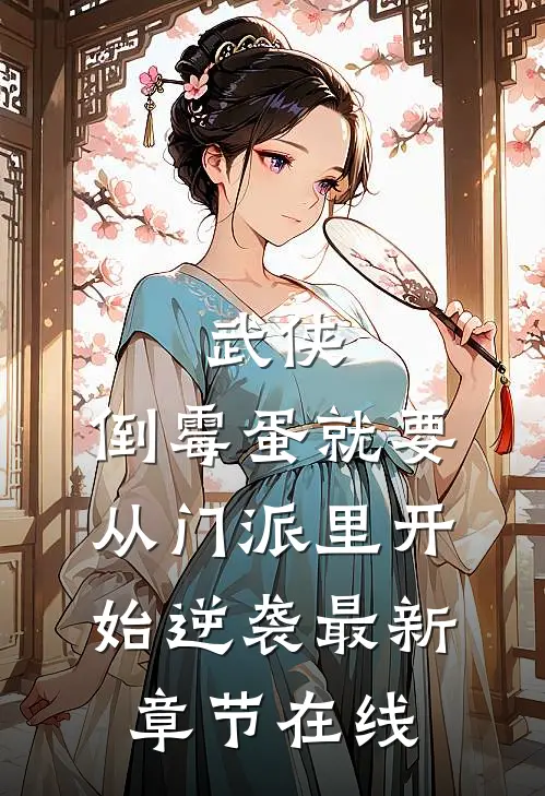 武侠：倒霉蛋就要从门派里开始逆袭最新章节在线