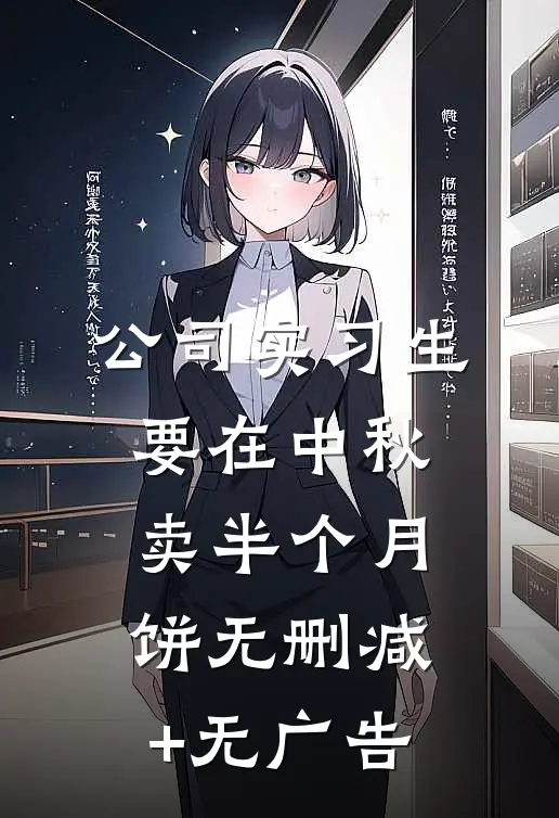公司实习生要在中秋卖半个月饼无删减+无广告