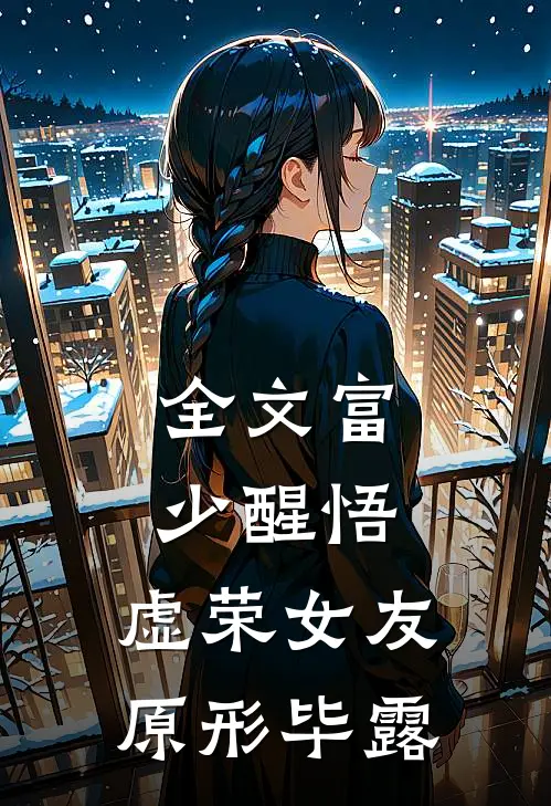 全文富少醒悟：虚荣女友原形毕露