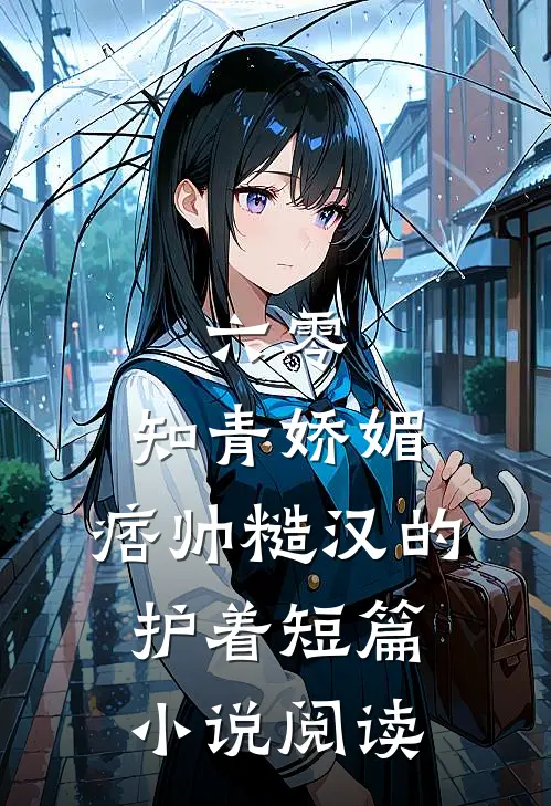 六零：知青娇媚，痞帅糙汉的护着短篇小说阅读