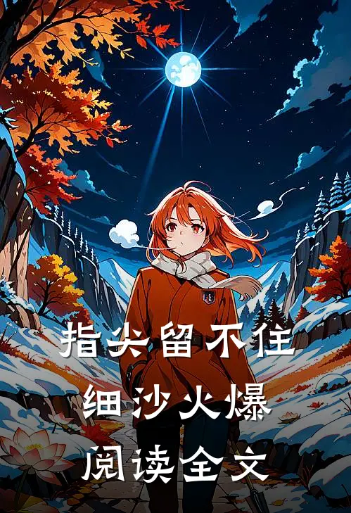 指尖留不住细沙火爆阅读全文