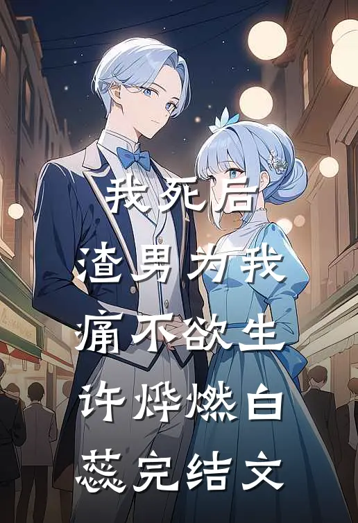 我死后，渣男为我痛不欲生许烨燃白蕊完结文