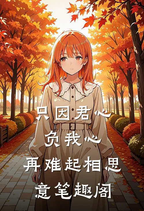 只因君心负我心，再难起相思意笔趣阁
