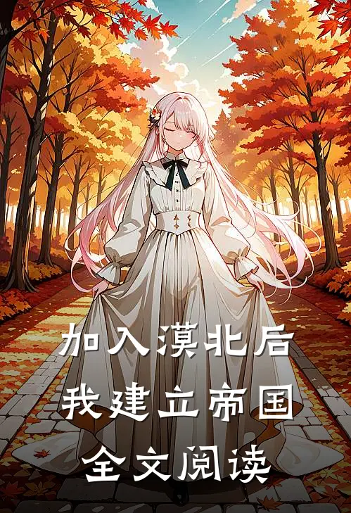 加入漠北后，我建立帝国全文阅读