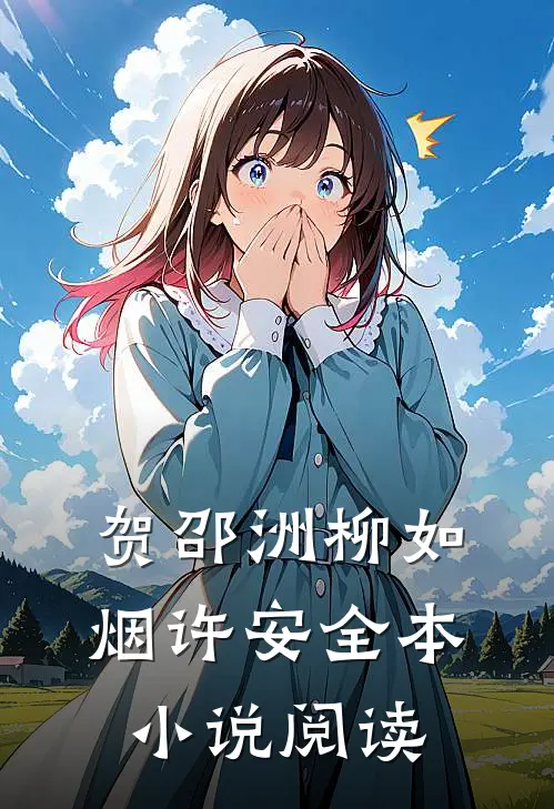 贺邵洲柳如烟许安全本小说阅读