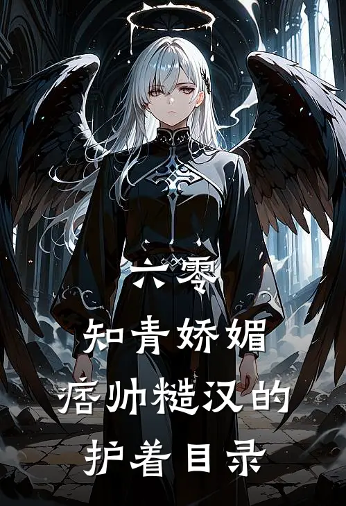 六零：知青娇媚，痞帅糙汉的护着目录