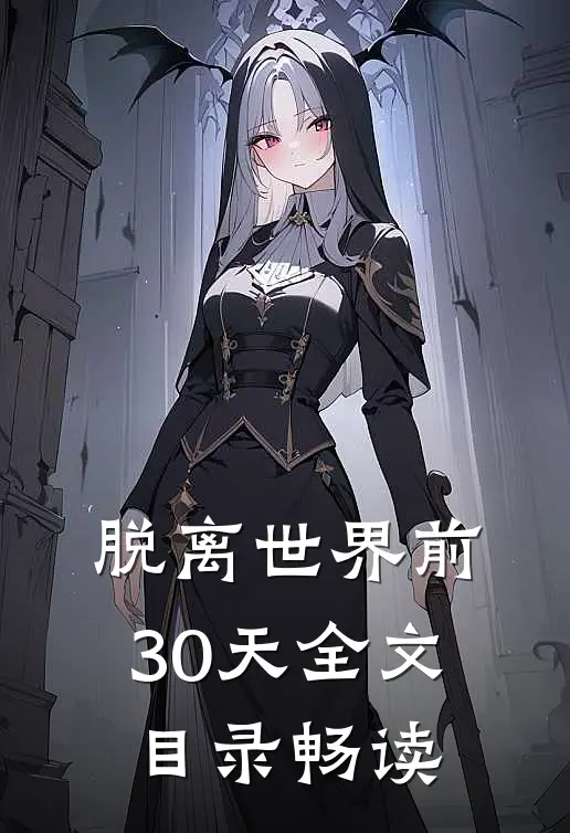 脱离世界前30天全文目录畅读