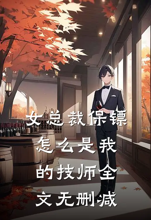 女总裁保镖，怎么是我的技师全文无删减