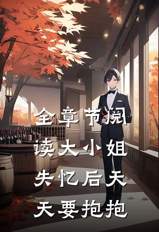 全章节阅读大小姐失忆后天天要抱抱