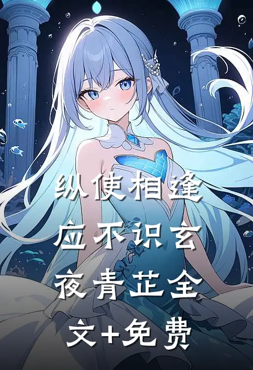 纵使相逢应不识玄夜青芷全文+免费