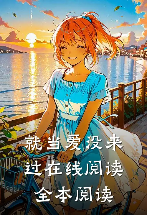 就当爱没来过在线阅读全本阅读