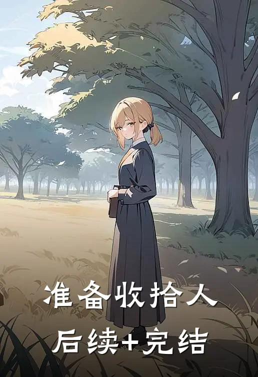 准备收拾人后续+完结