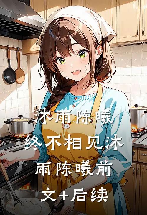 沐雨陈曦:终不相见沐雨陈曦前文+后续