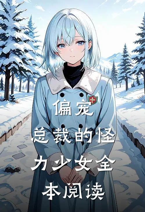 偏宠总裁的怪力少女全本阅读
