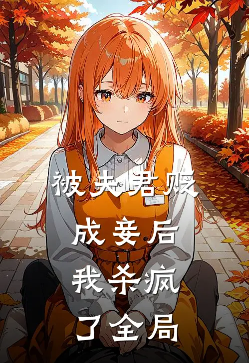被夫君贬成妾后，我杀疯了全局