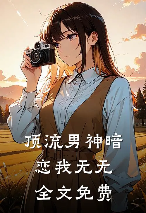 顶流男神暗恋我无无全文免费