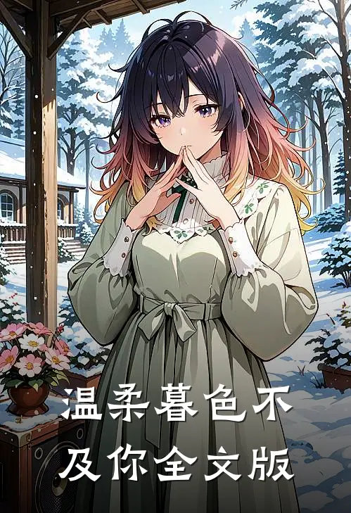 温柔暮色不及你全文版