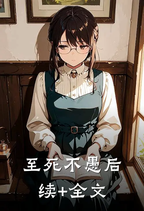 至死不愚后续+全文