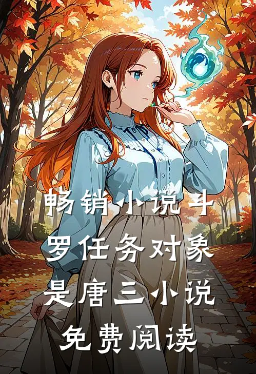 畅销小说斗罗任务对象是唐三小说免费阅读