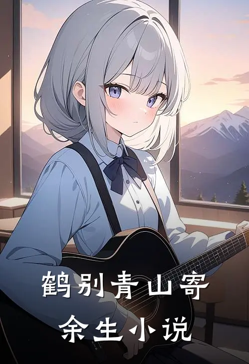 鹤别青山寄余生小说