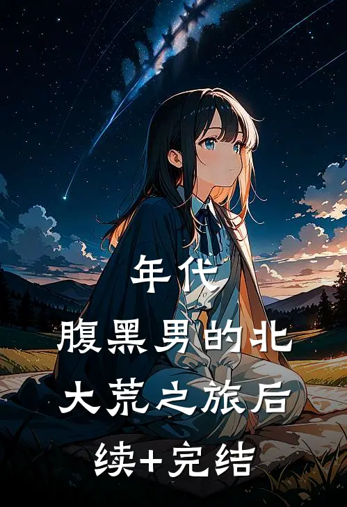 年代：腹黑男的北大荒之旅后续+完结