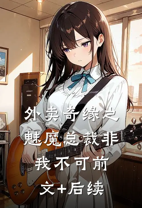 外卖奇缘之魅魔总裁非我不可前文+后续