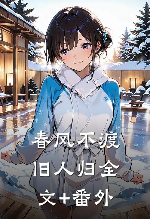 春风不渡旧人归全文+番外