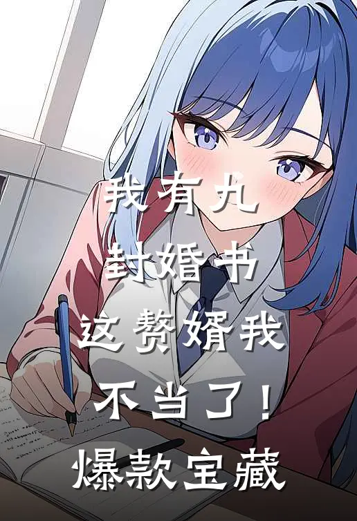 我有九封婚书，这赘婿我不当了！爆款宝藏