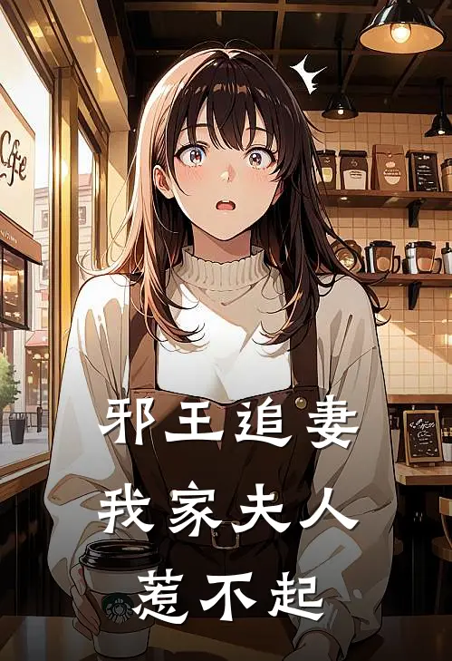 邪王追妻我家夫人惹不起
