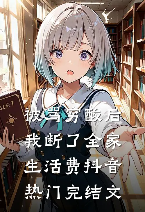 被骂穷酸后，我断了全家生活费抖音热门完结文