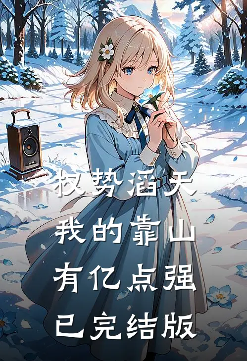 权势滔天：我的靠山有亿点强已完结版