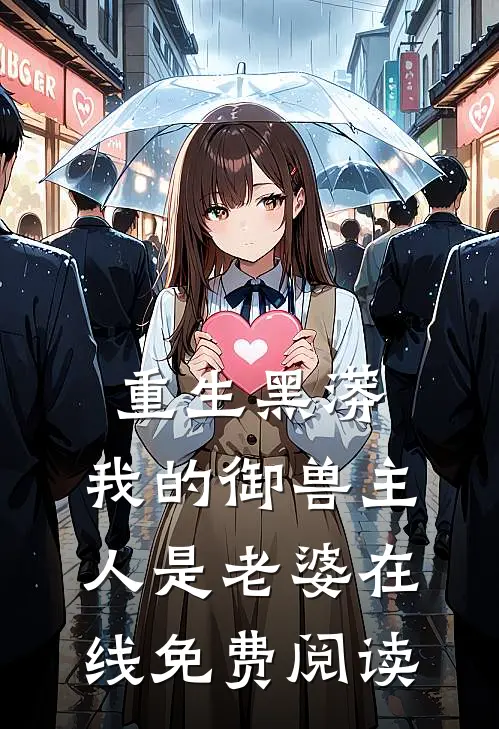 重生黑蟒，我的御兽主人是老婆在线免费阅读