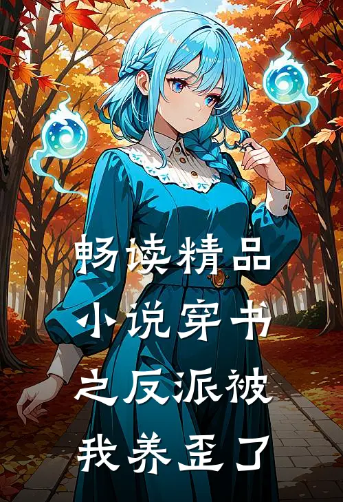 畅读精品小说穿书之反派被我养歪了
