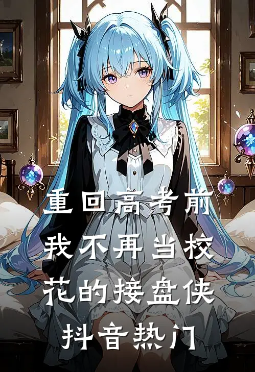 重回高考前，我不再当校花的接盘侠抖音热门