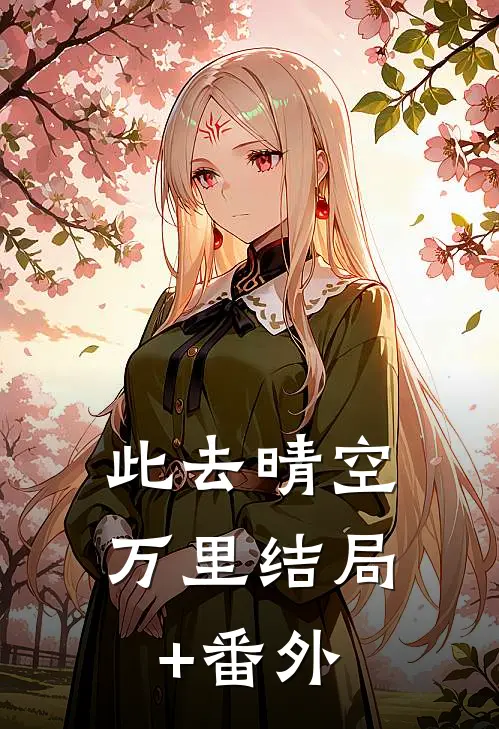 此去晴空万里结局+番外