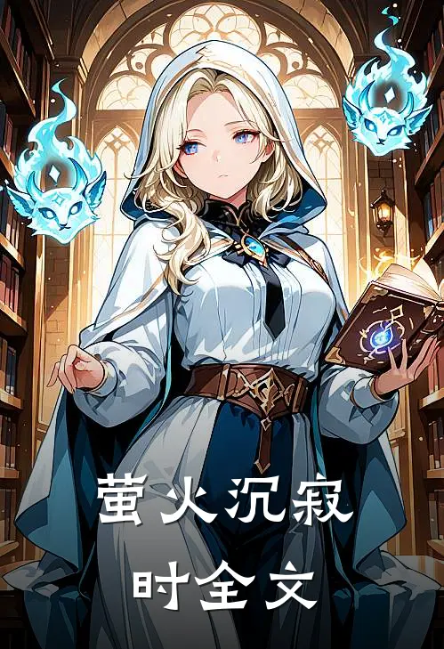 萤火沉寂时全文