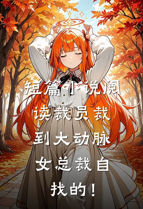 短篇小说阅读裁员裁到大动脉，女总裁自找的！