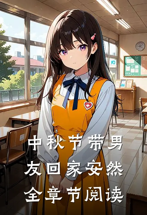 中秋节带男友回家安然全章节阅读