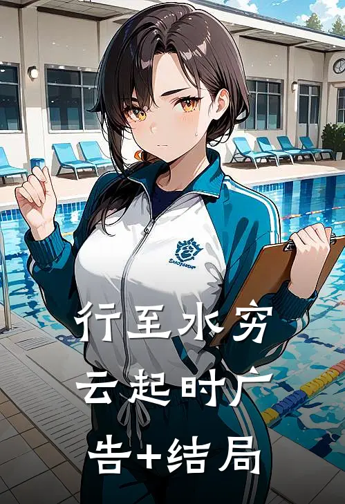 行至水穷云起时广告+结局