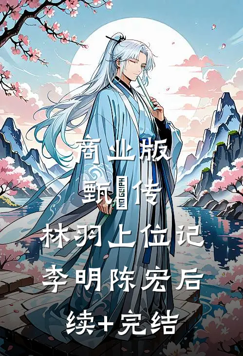 商业版“甄嬛传”，林羽上位记李明陈宏后续+完结