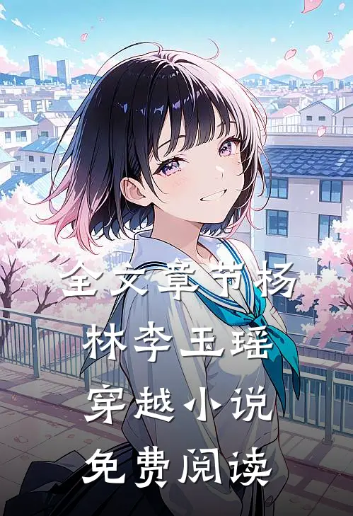 全文章节杨林李玉瑶穿越小说免费阅读
