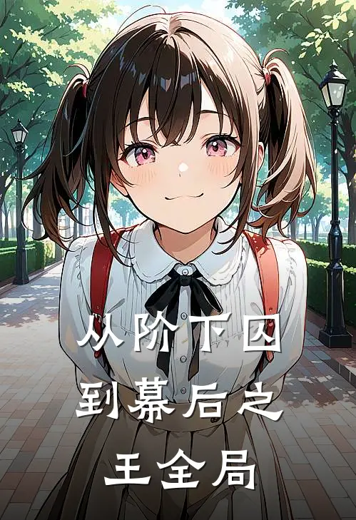 从阶下囚到幕后之王全局