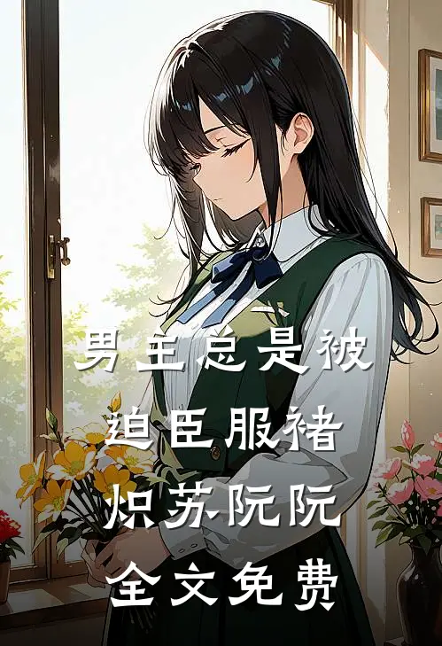 男主总是被迫臣服褚炽苏阮阮全文免费