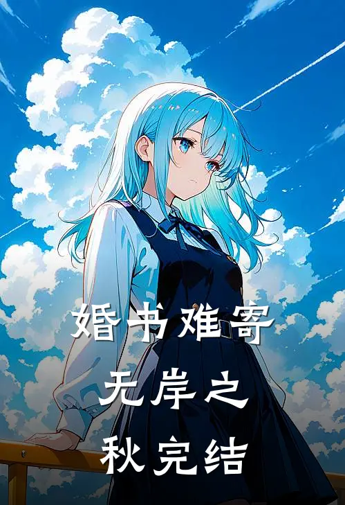 婚书难寄，无岸之秋完结