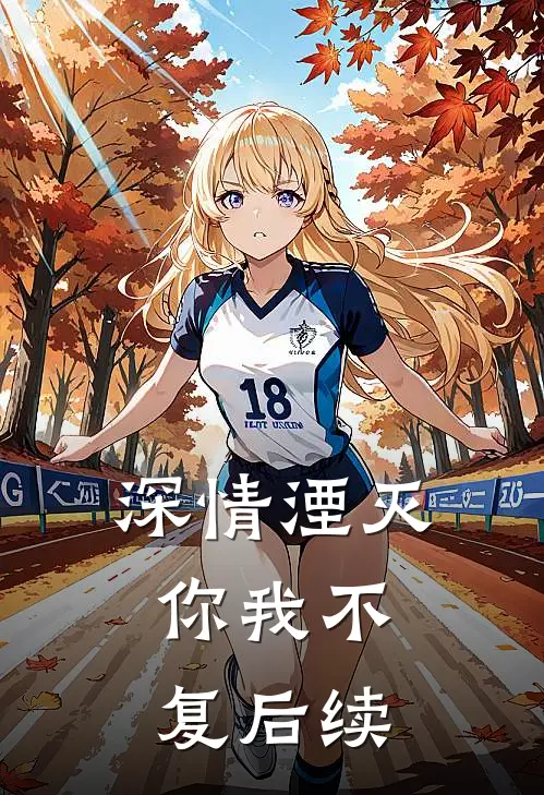 深情湮灭，你我不复后续
