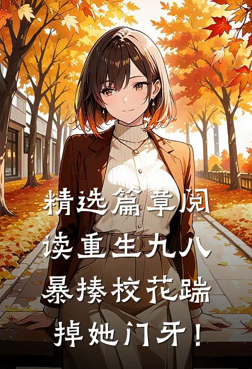 精选篇章阅读重生九八：暴揍校花踹掉她门牙！